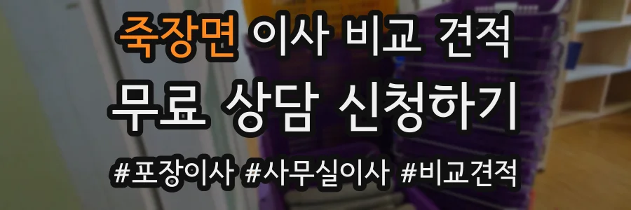 죽장면 이사 비교 견적