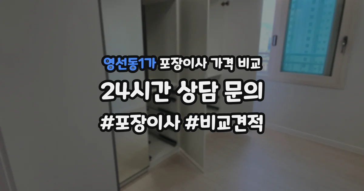 영선동1가 포장이사 가격 비교