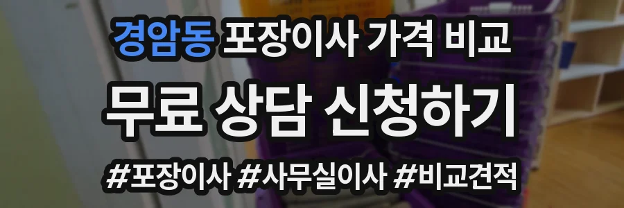 경암동 포장이사 가격 비교