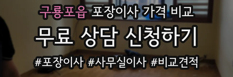 구룡포읍 포장이사 가격 비교