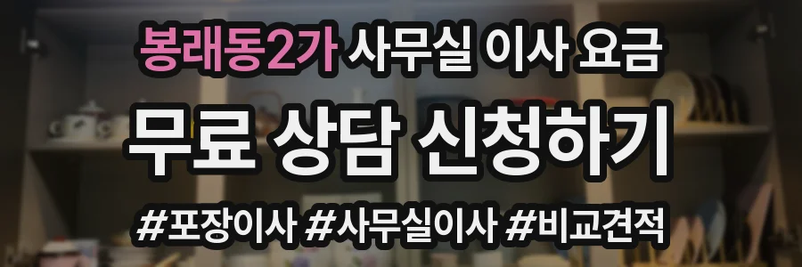 봉래동2가 사무실 이사 요금