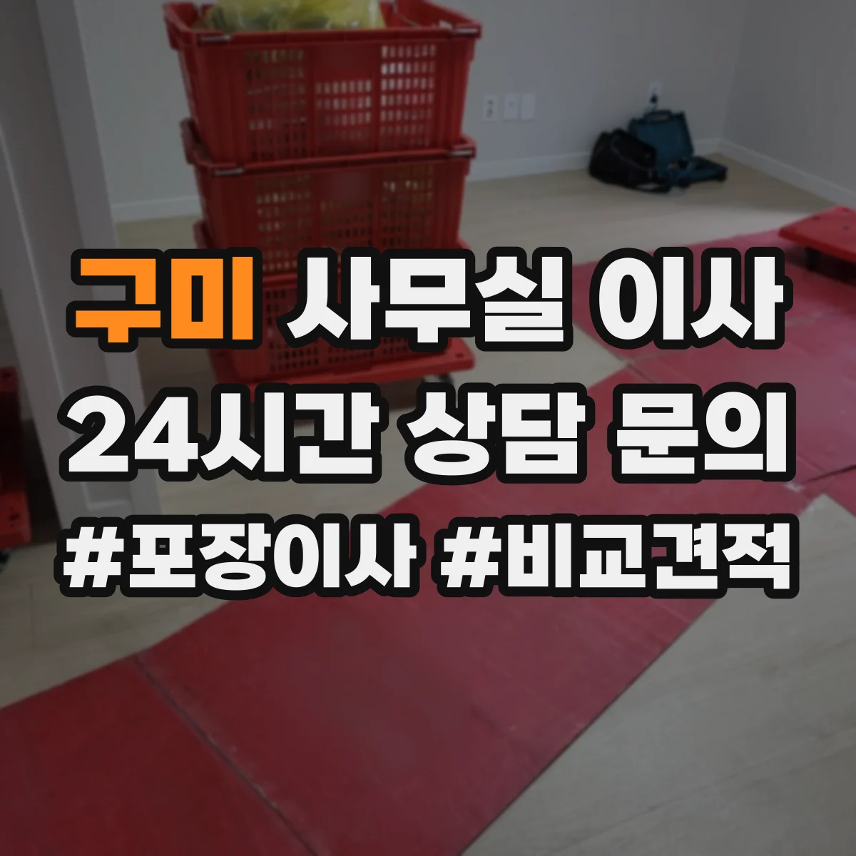 구미 사무실 이사 견적 비교 시 꼭 확인할 항목들