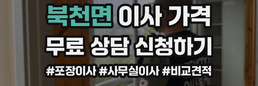 북천면 이사 가격