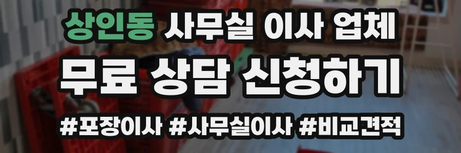 상인동 사무실 이사 업체