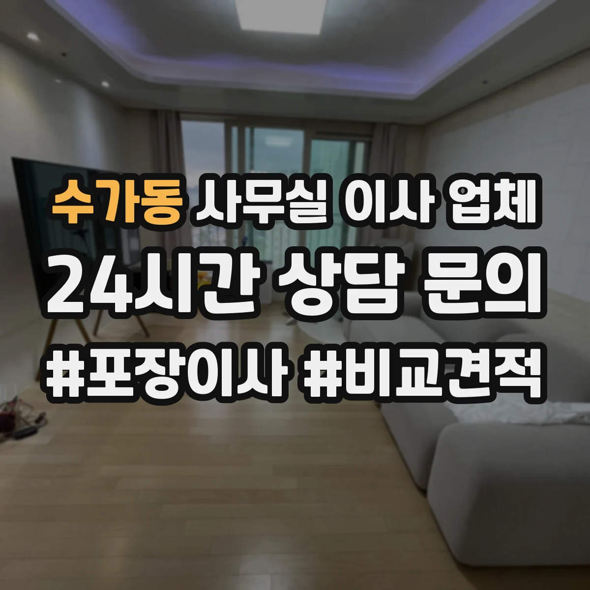 수가동 사무실 이사 업체