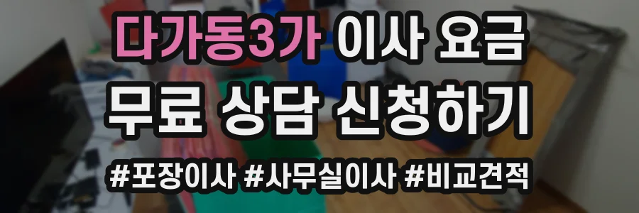 다가동3가 이사 요금