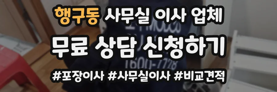 행구동 사무실 이사 업체