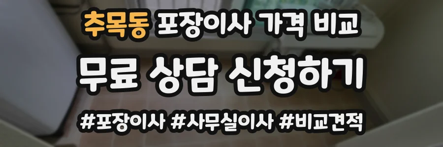 추목동 포장이사 가격 비교
