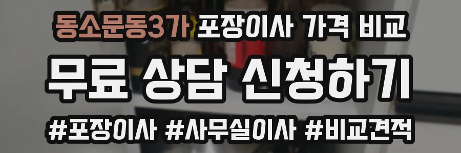 동소문동3가 포장이사 가격 비교