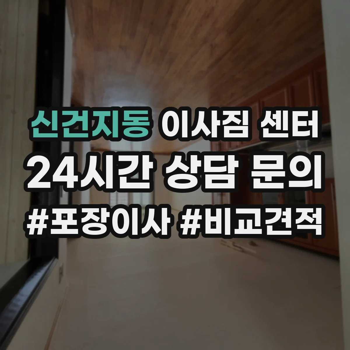 신건지동 이사짐 센터