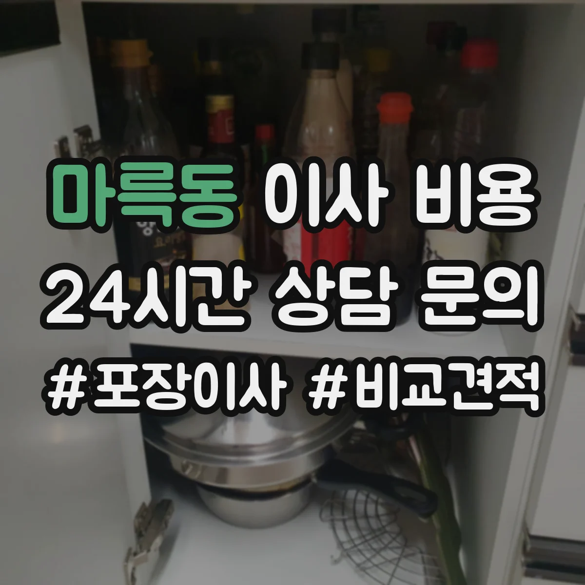 마륵동 이사 비용