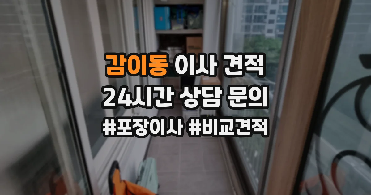 감이동 이사 견적