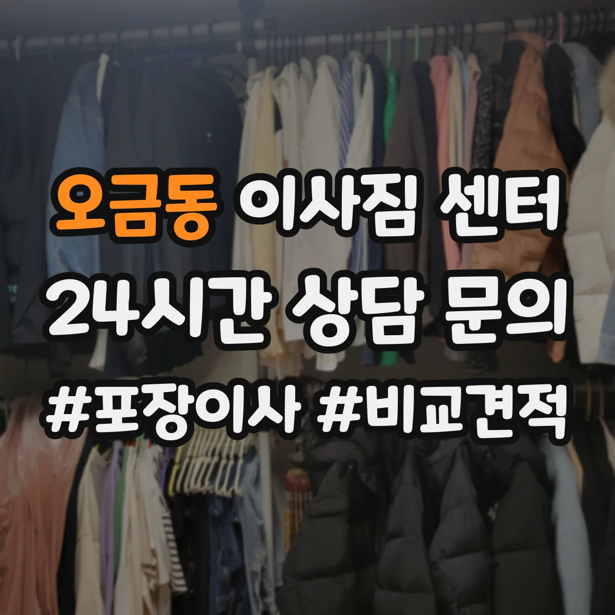 오금동 이사짐 센터