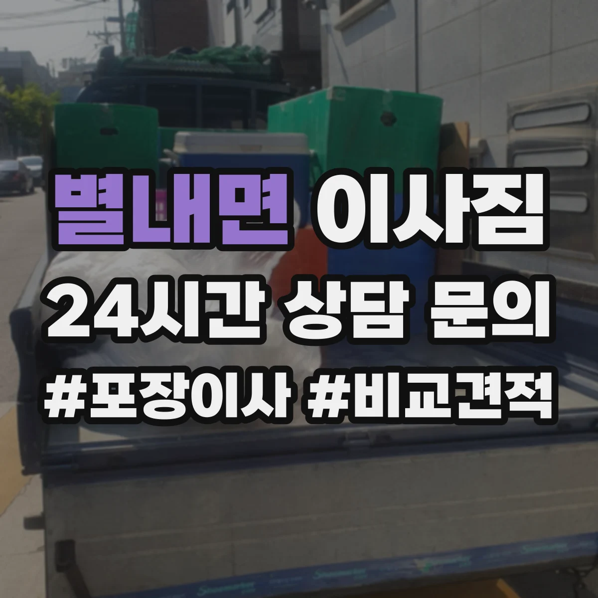 별내면 이사짐