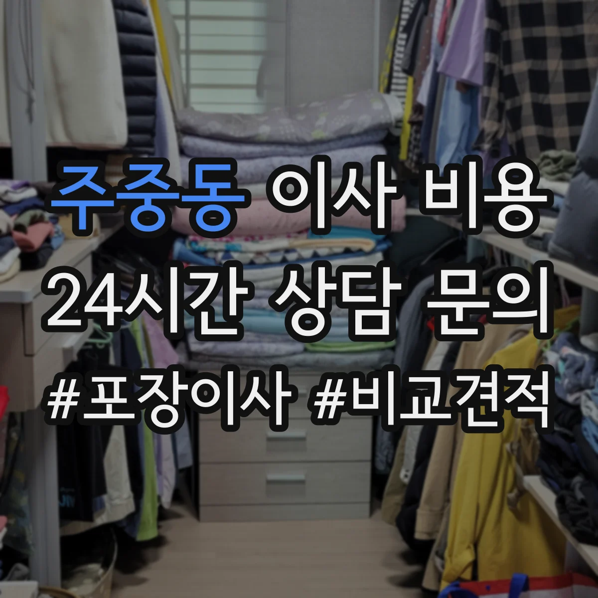 주중동 이사 비용