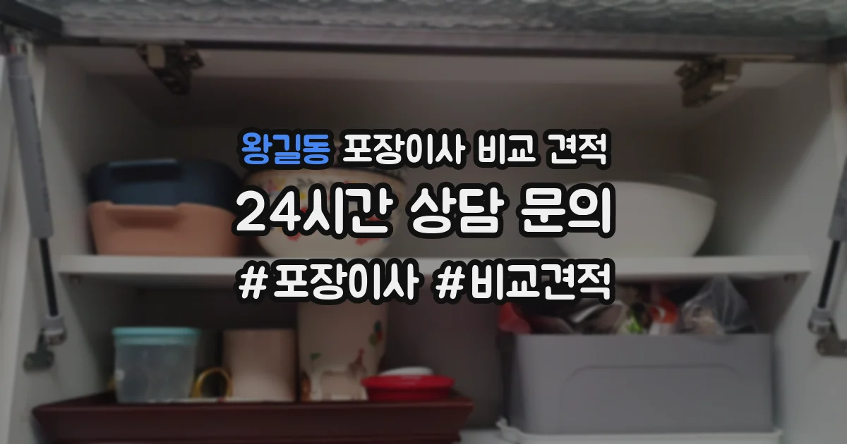 왕길동 포장이사 비교 견적