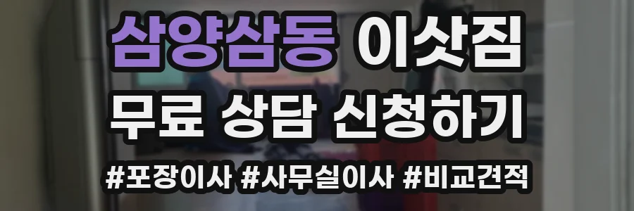 삼양삼동 이삿짐