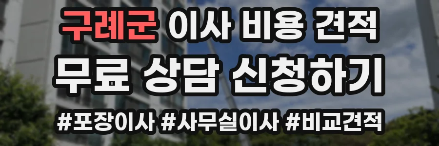 구례군 이사 비용 견적