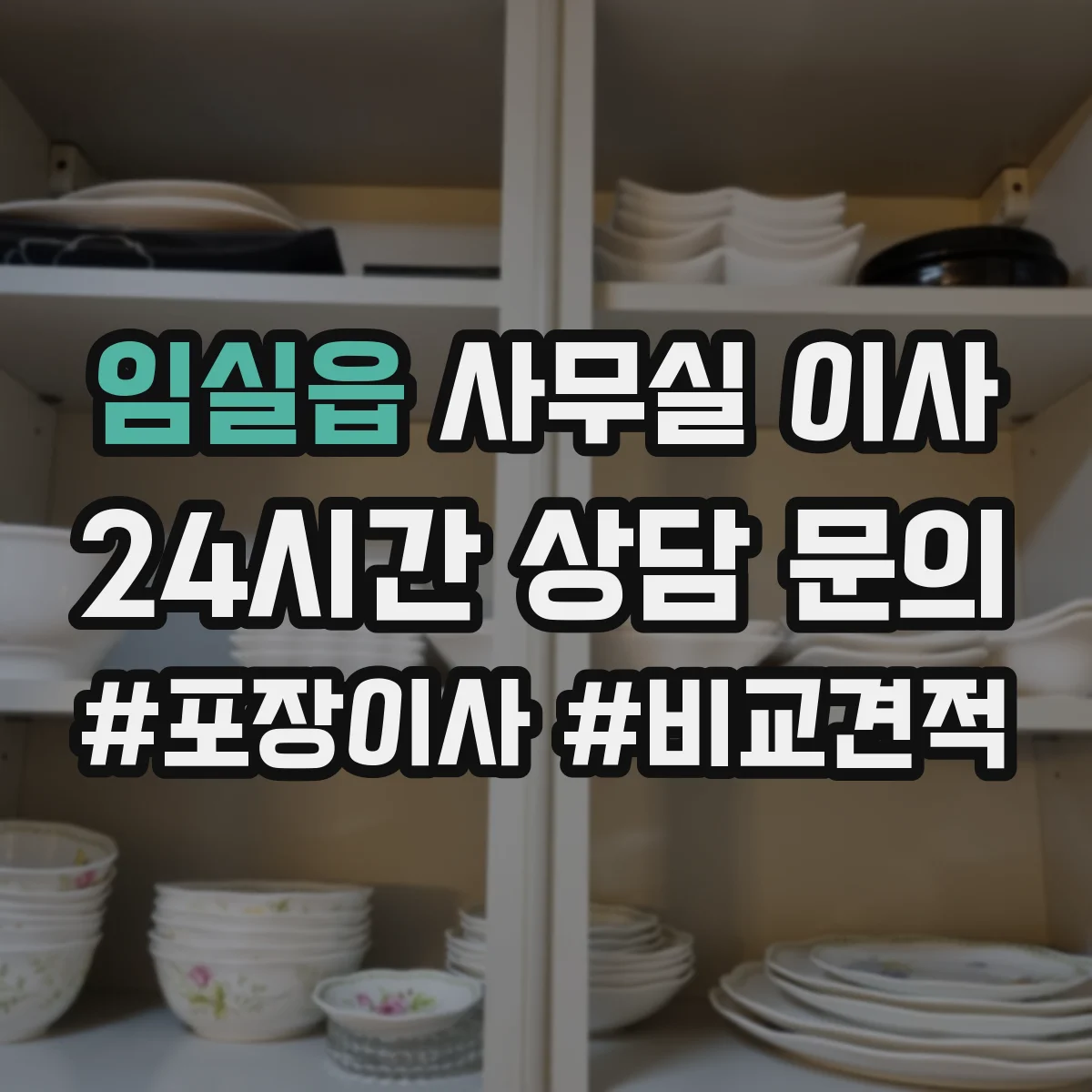 임실읍 사무실 이사