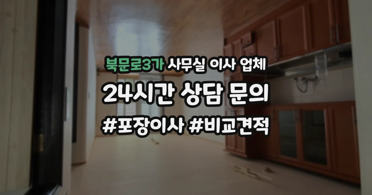 북문로3가 사무실 이사 업체