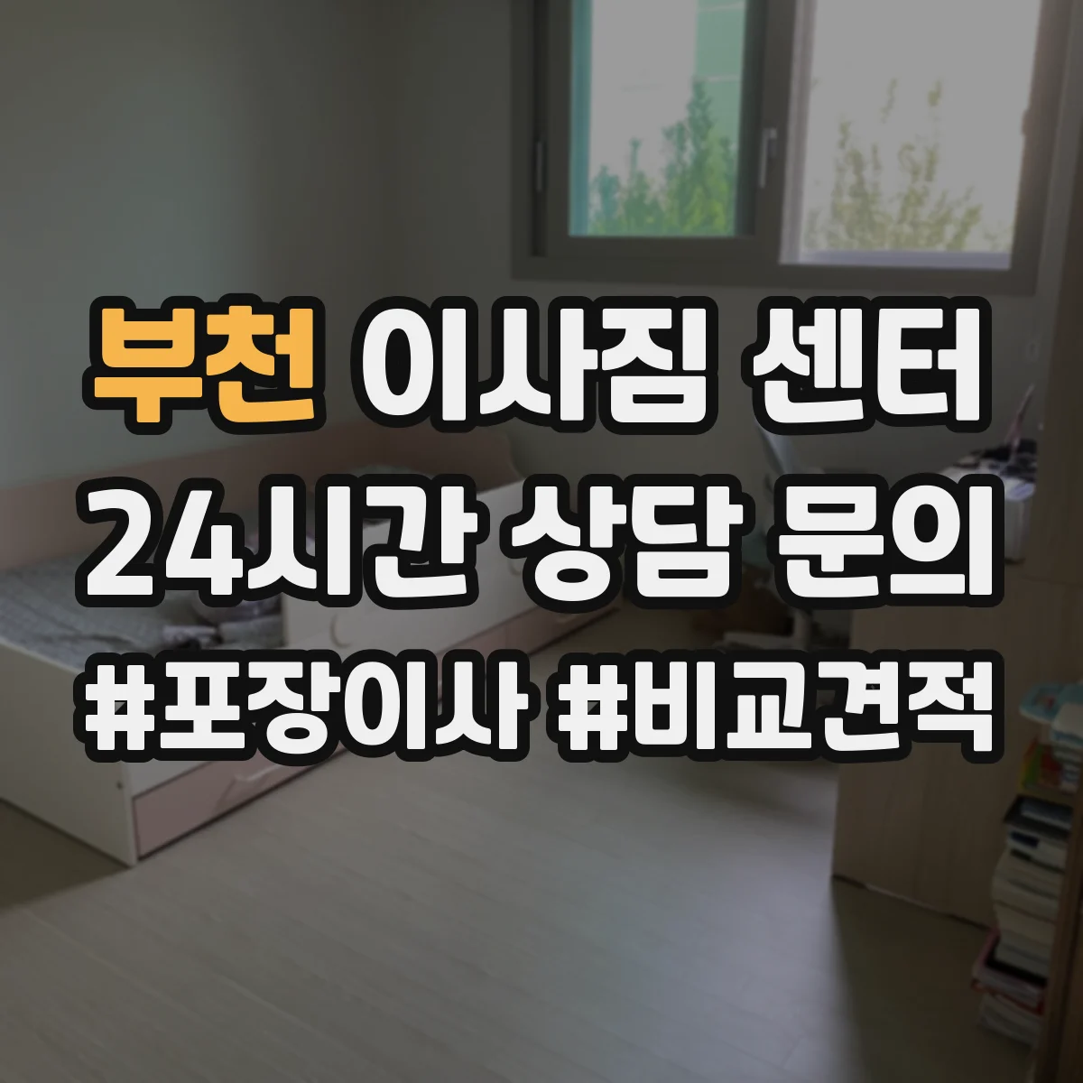 부천 이사짐 센터