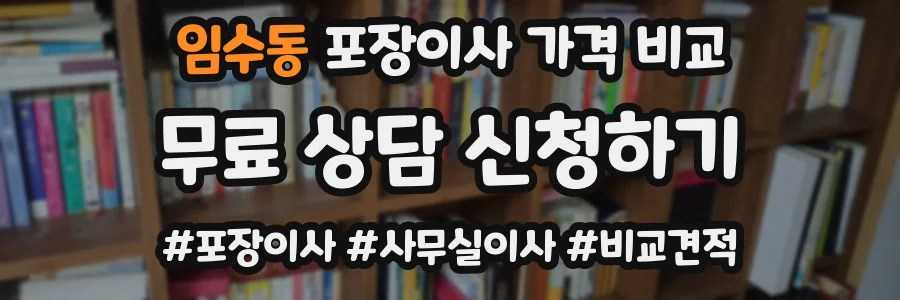 임수동 포장이사 가격 비교