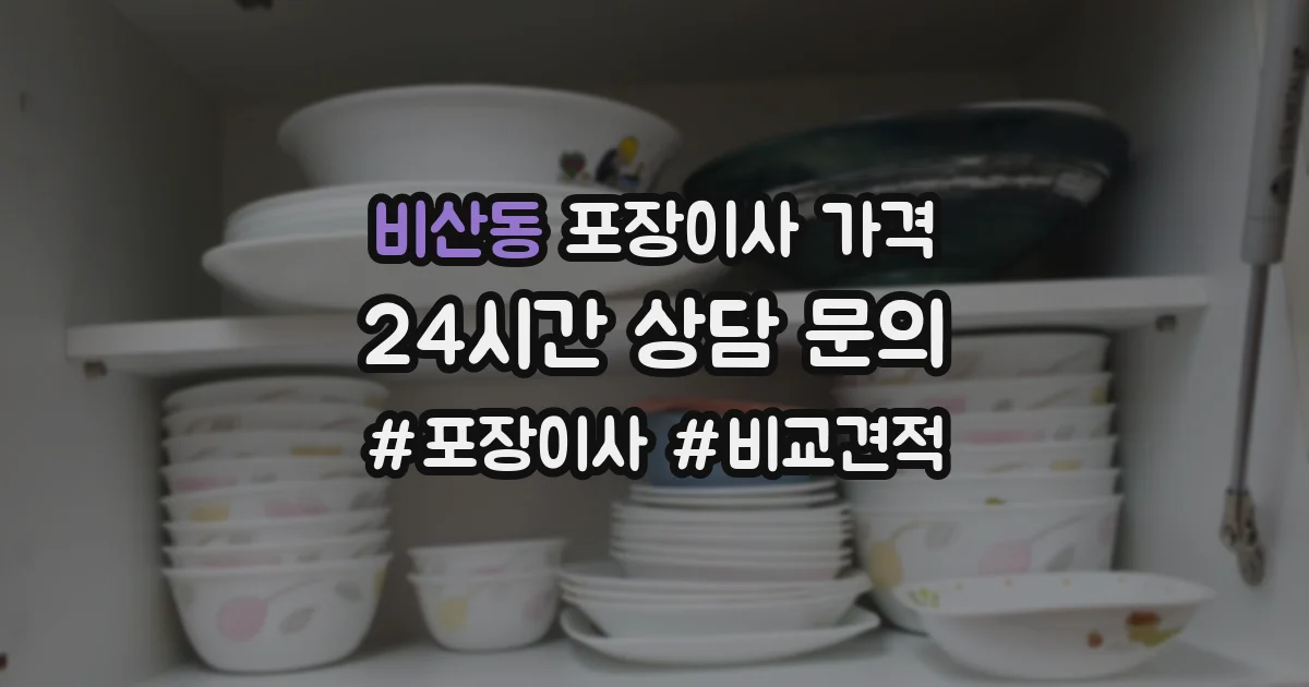 비산동 포장이사 가격