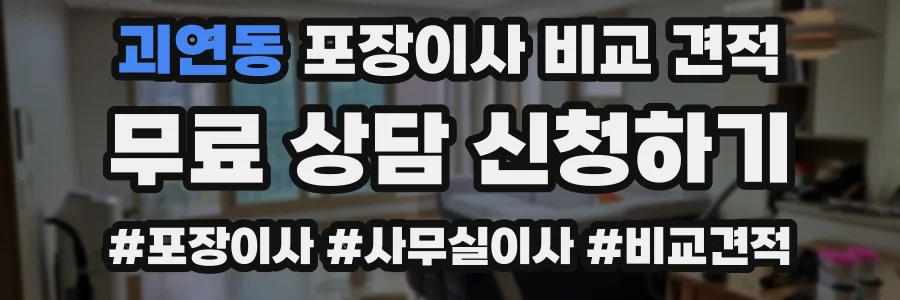 괴연동 포장이사 비교 견적