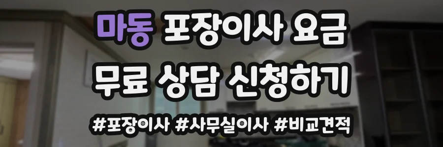 마동 포장이사 요금
