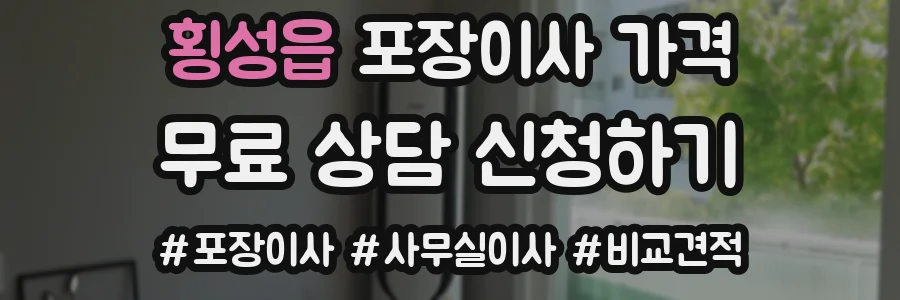 횡성읍 포장이사 가격