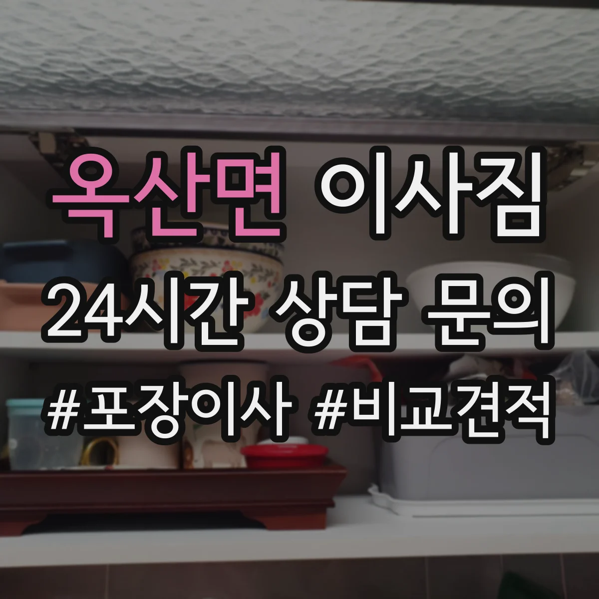 옥산면 이사짐