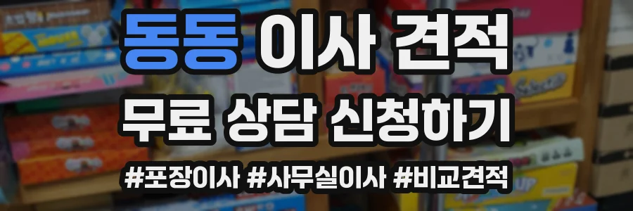 동동 이사 견적