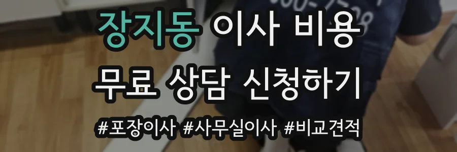 장지동 이사 비용