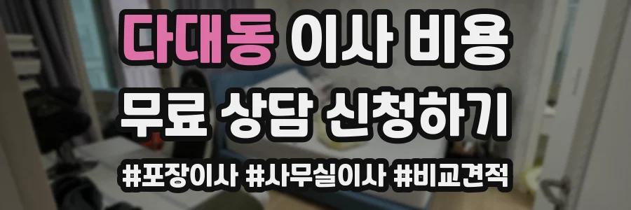 다대동 이사 비용