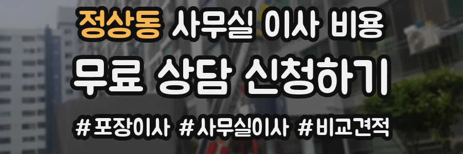 정상동 사무실 이사 비용