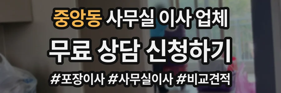 중앙동 사무실 이사 업체
