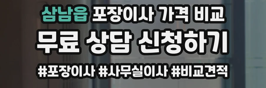 삼남읍 포장이사 가격 비교