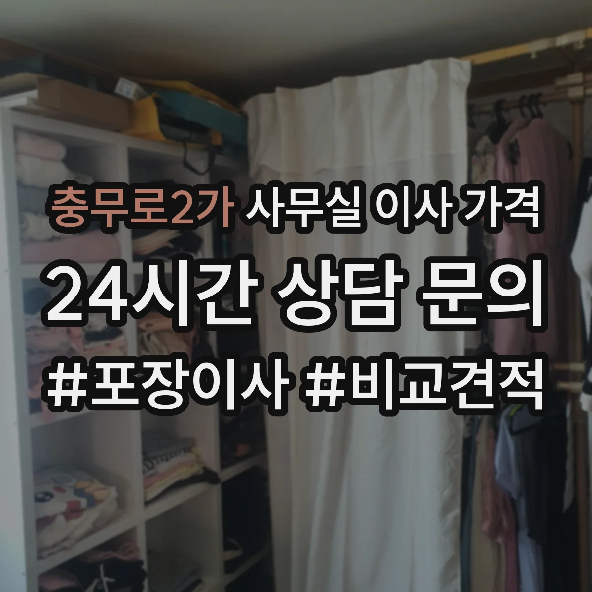 충무로2가 사무실 이사 가격