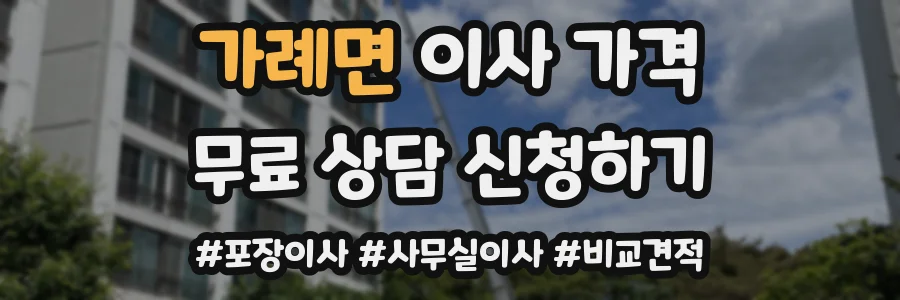 가례면 이사 가격