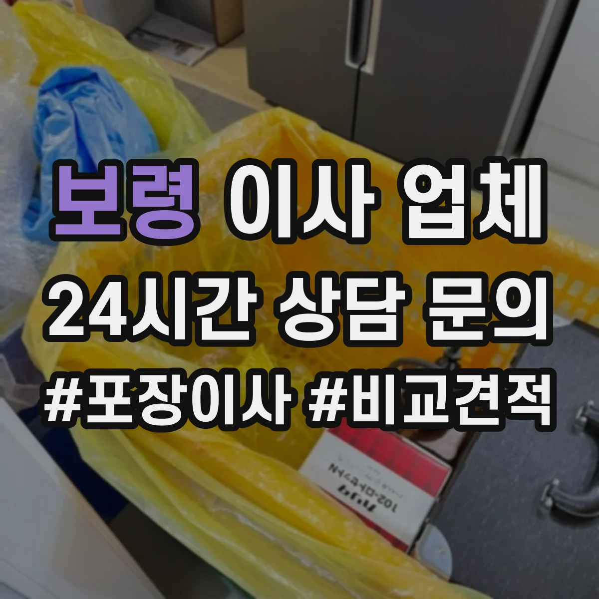 보령 이사 업체 포장재를 줄이는 포장 방식과 재사용 가능한 구간