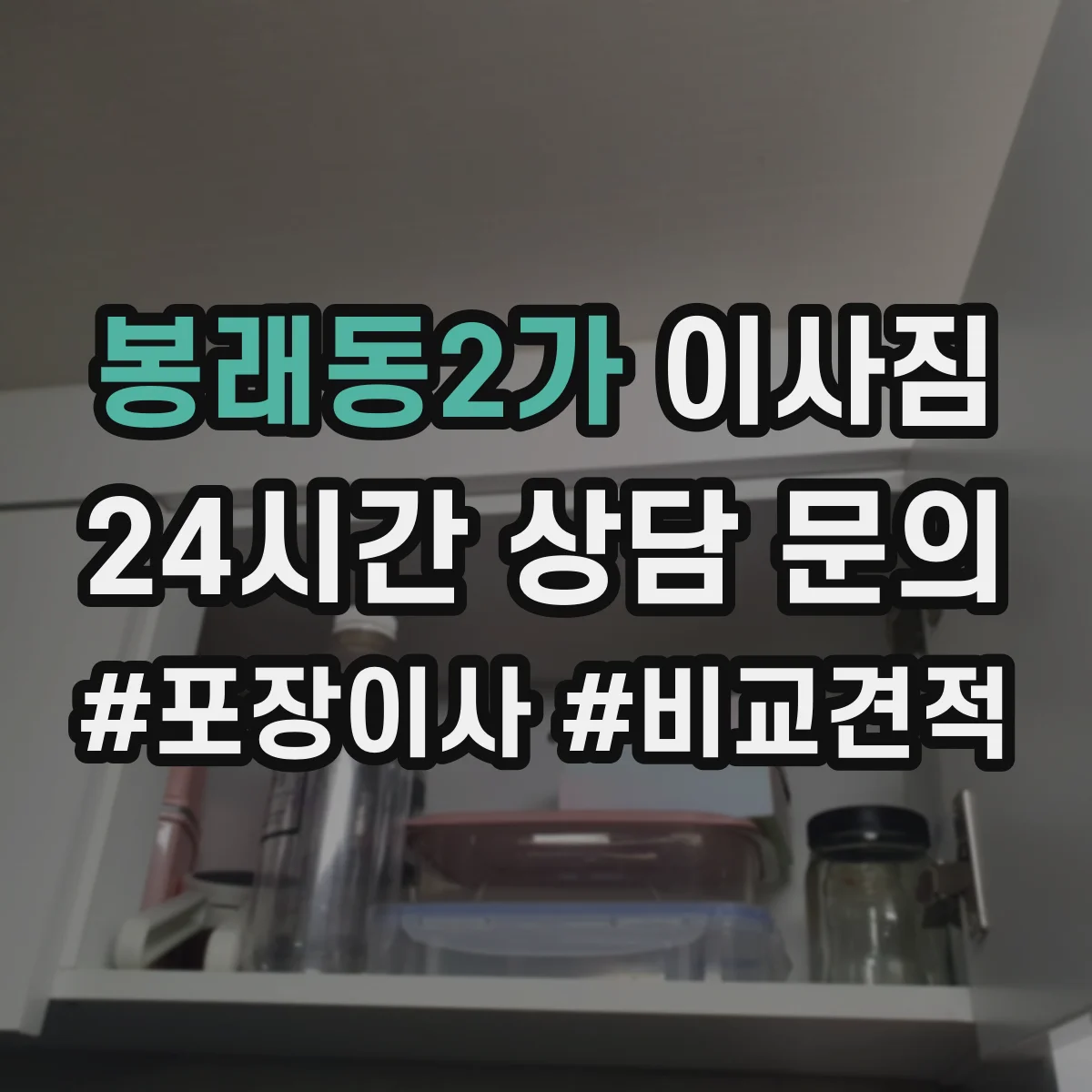 봉래동2가 이사짐