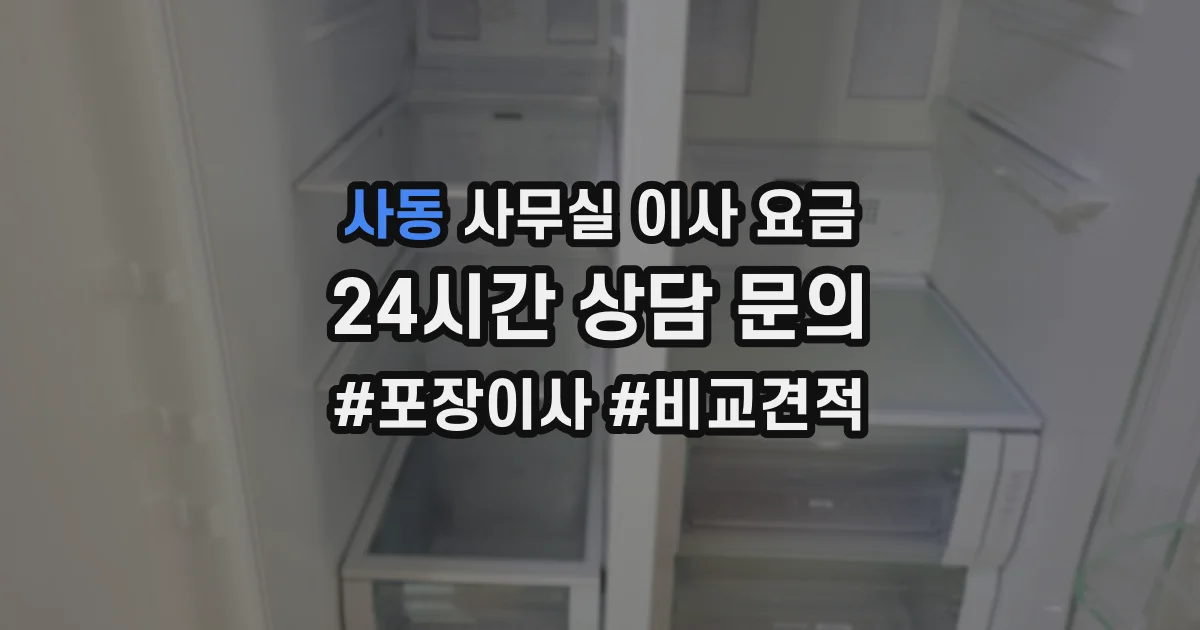 사동 사무실 이사 요금