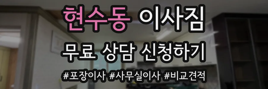 현수동 이사짐