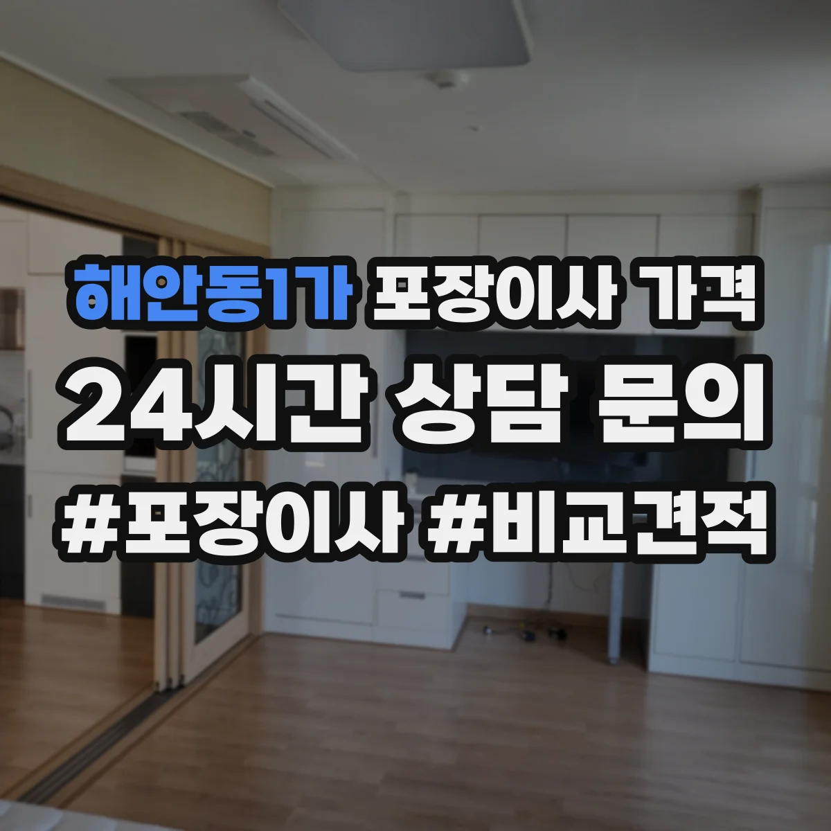 해안동1가 포장이사 가격