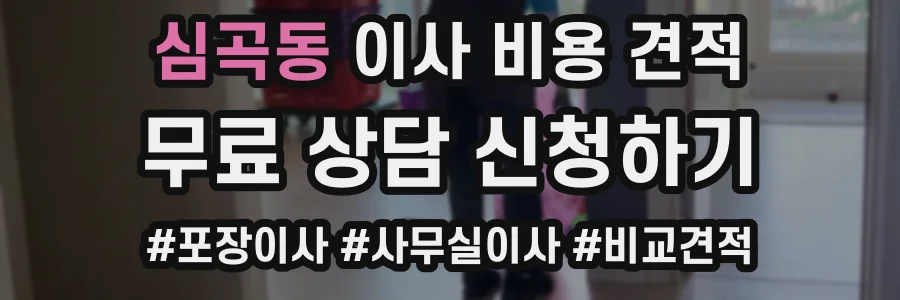 심곡동 이사 비용 견적