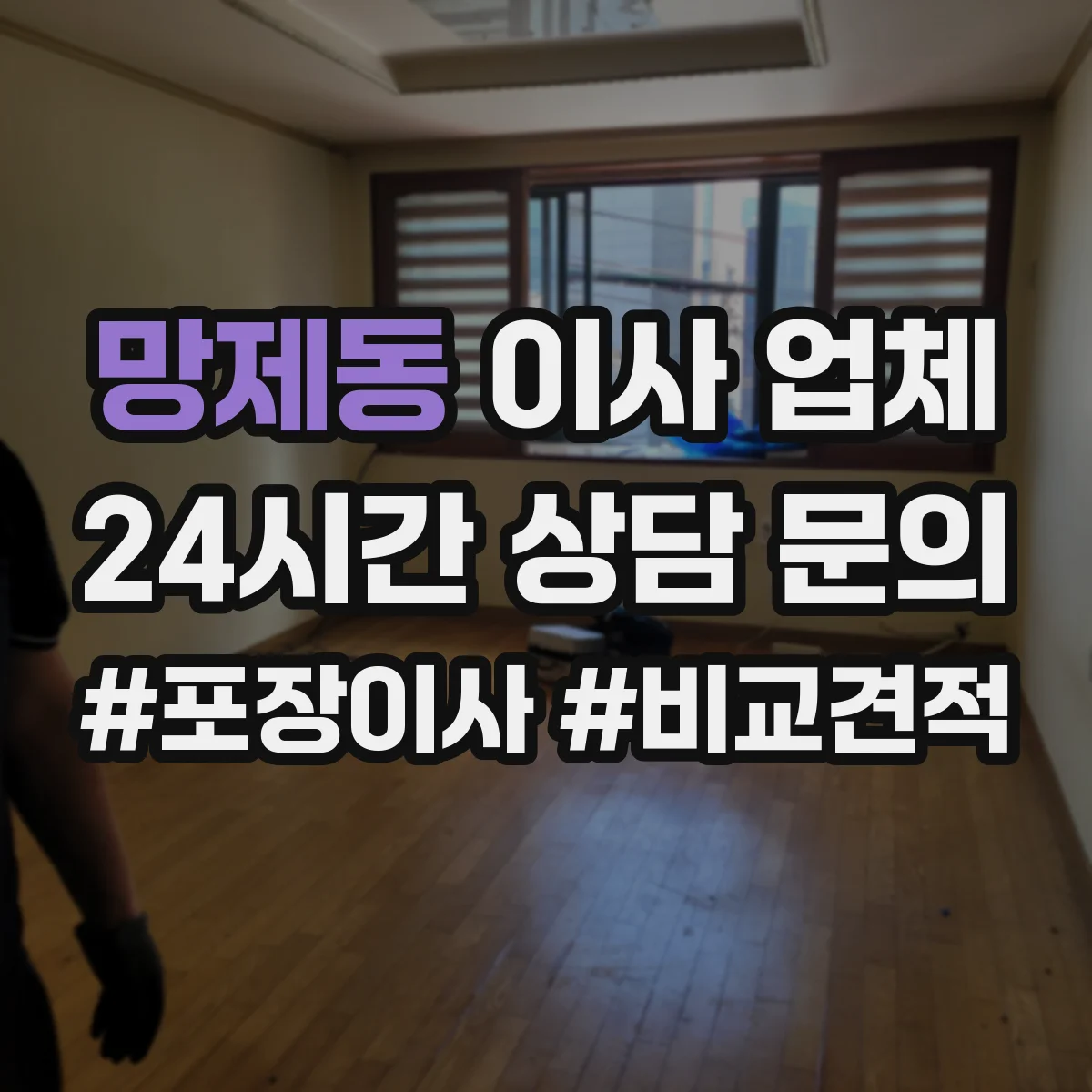 망제동 이사 업체