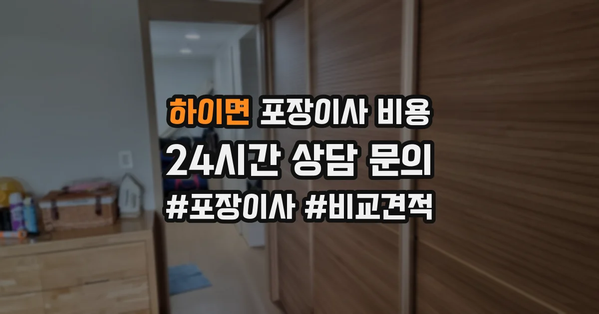 하이면 포장이사 비용