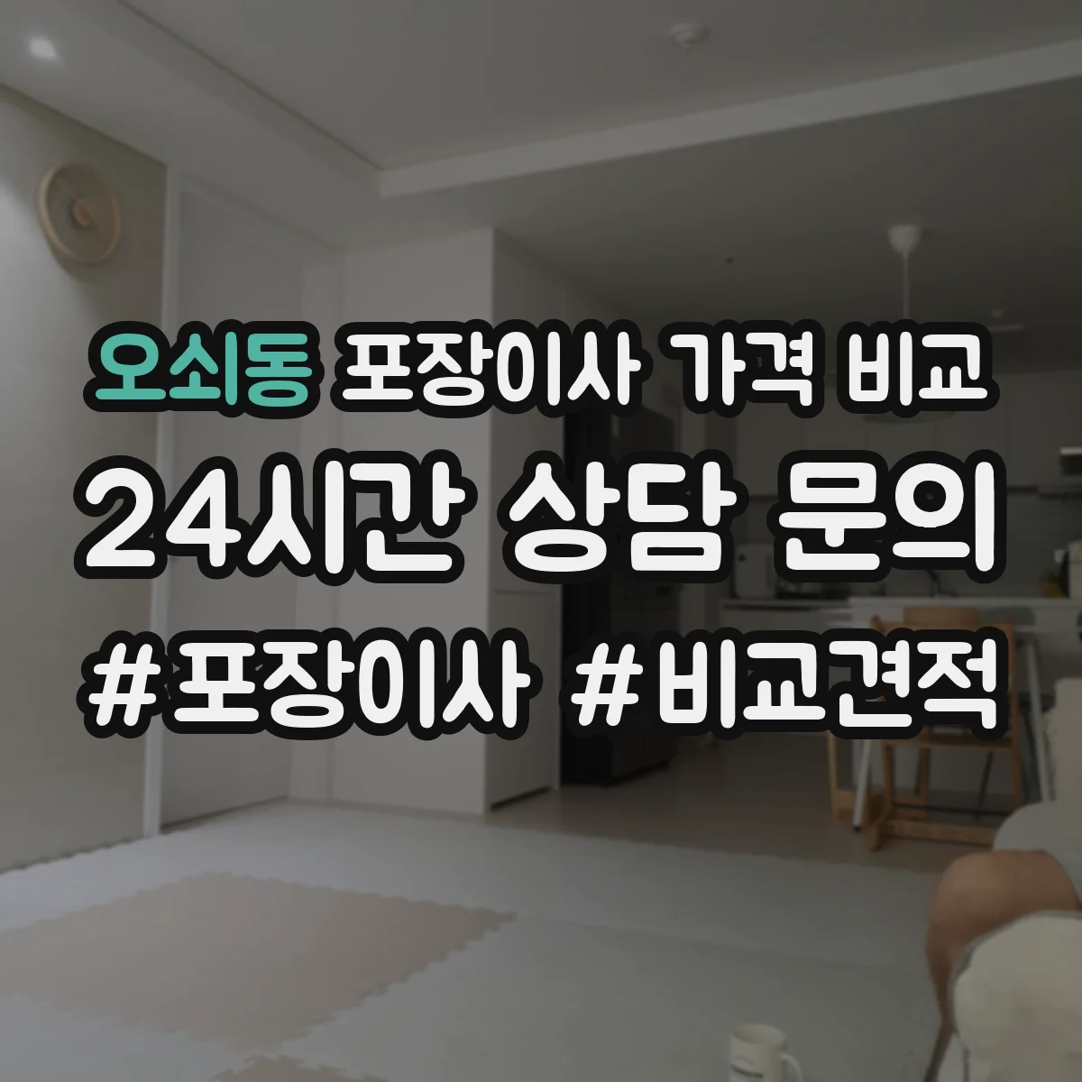 오쇠동 포장이사 가격 비교