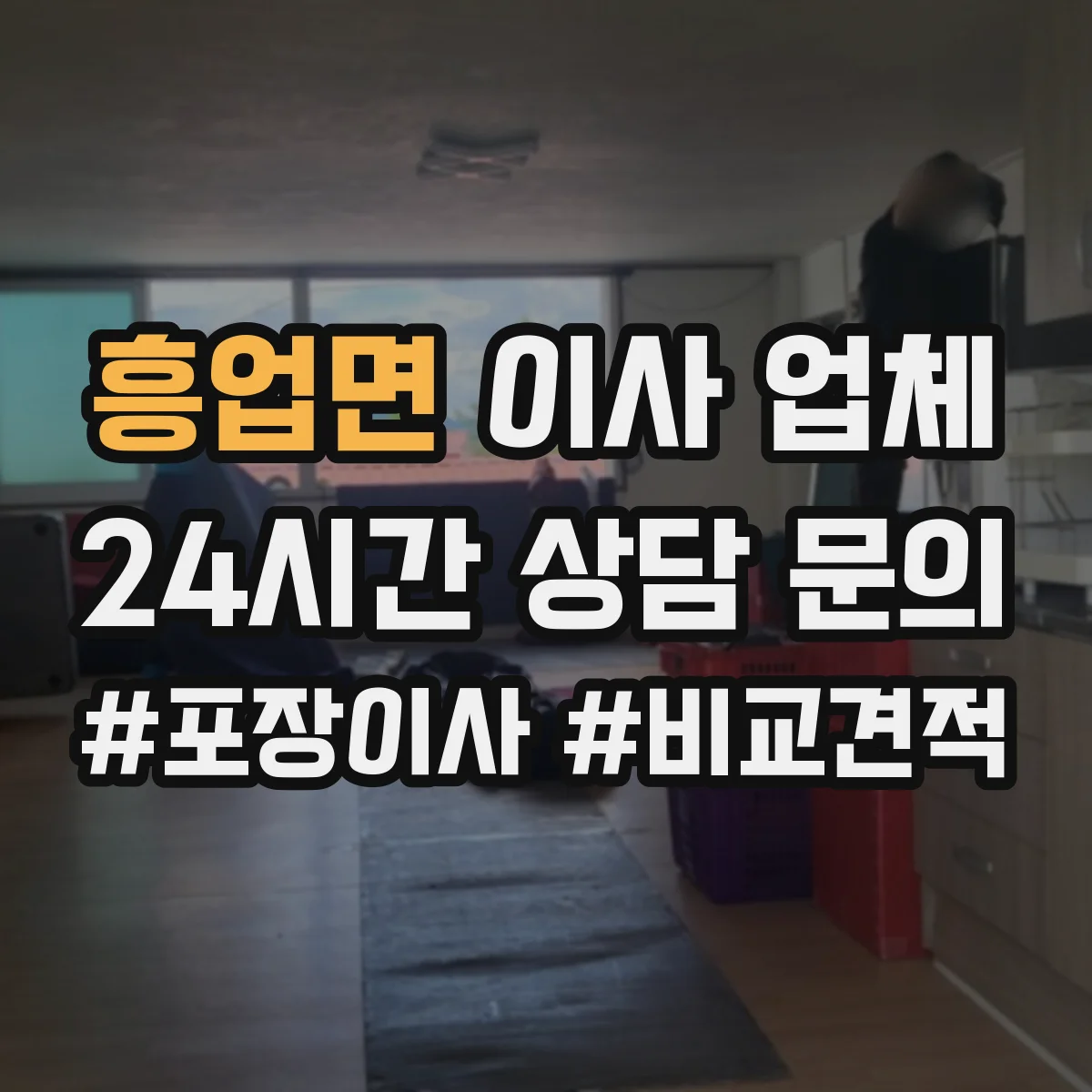 흥업면 이사 업체