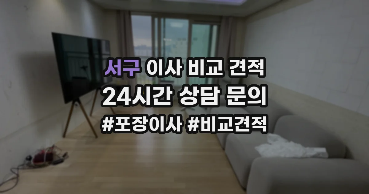 서구 이사 비교 견적